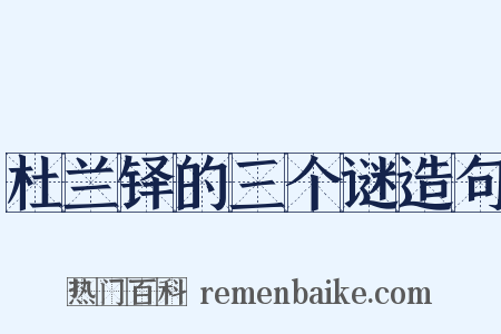 杜兰铎的三个谜造句是什么意思的图片